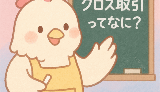 クロス取引ってなに？初心者でもできる優待ゲット術