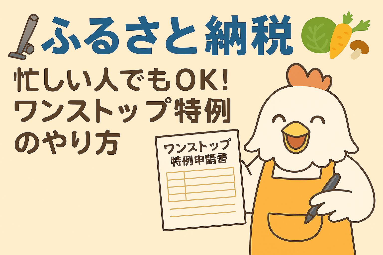 忙しい人でもOK！ふるさと納税の「ワンストップ特例」のやり方