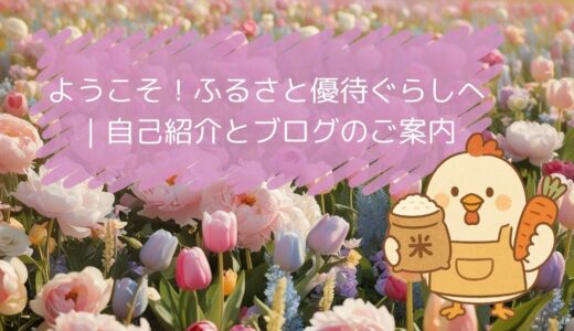 ようこそ！ふるさと優待ぐらしへ｜自己紹介とブログのご案内