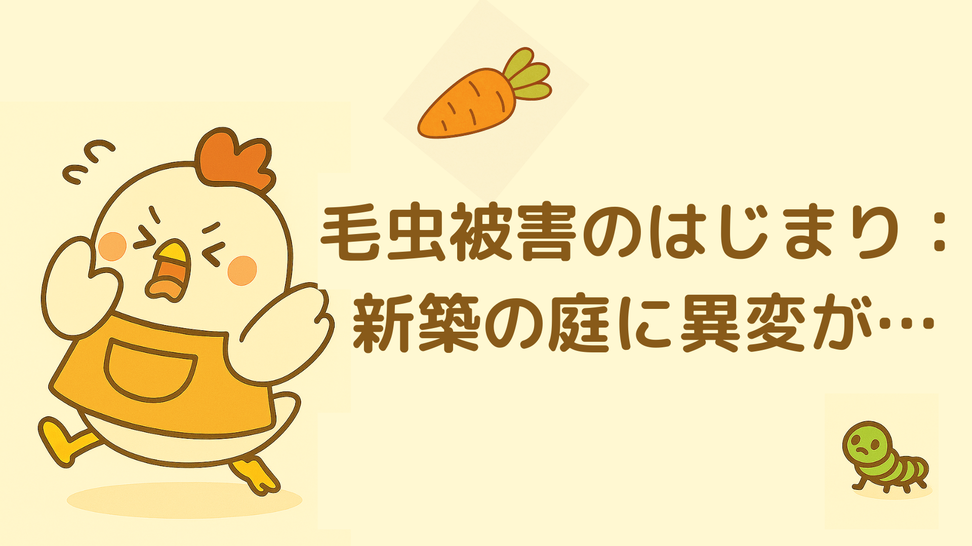 毛虫被害のはじまり：新築の庭に異変が…