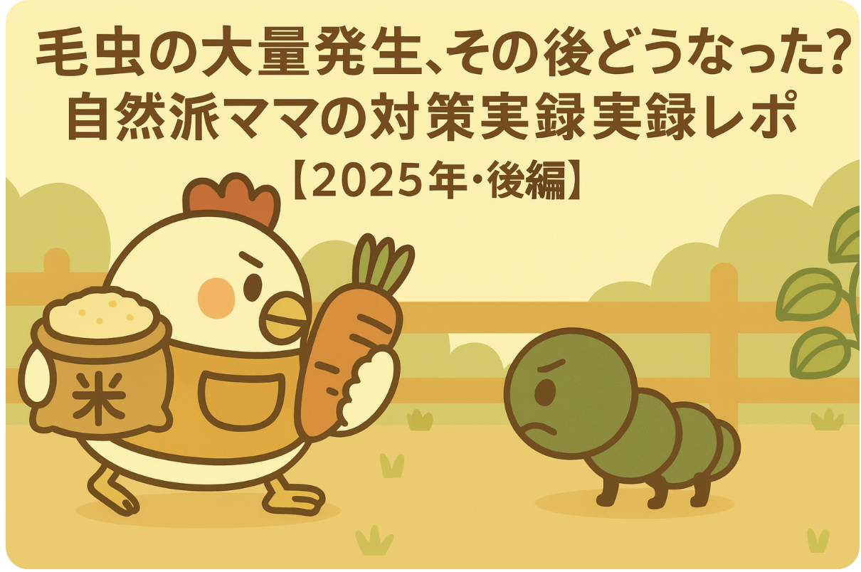毛虫の大量発生、その後どうなった？自然派ママの対策実録レポ【2025年・後編】