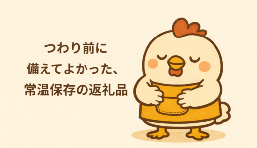 つわり前に備えてよかった、常温保存の返礼品